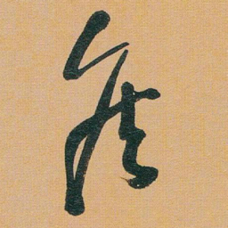 于右任侯书法图片