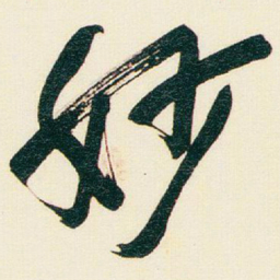 于右任妙书法图片