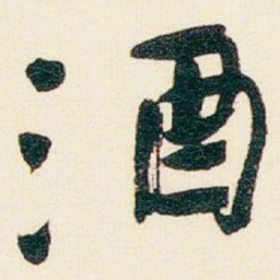 于右任酒书法图片