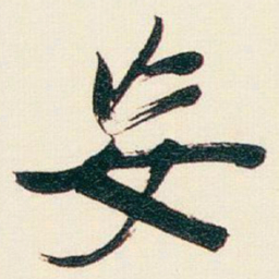 于右任%书法图片