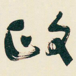 于右任政书法图片