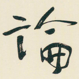 于右任論书法图片