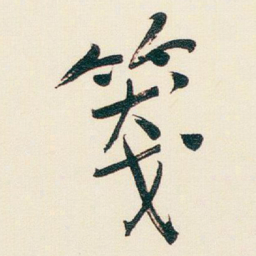 于右任箋书法图片
