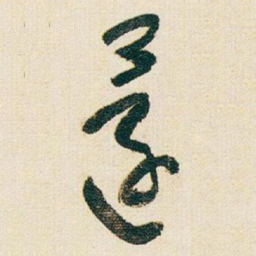 于右任還书法图片