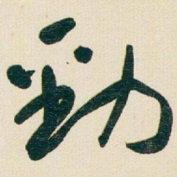 于右任勁书法图片