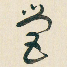 于右任營书法图片