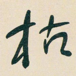于右任枯书法图片