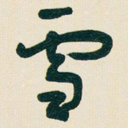 于右任雪书法图片