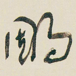 于右任雕书法图片