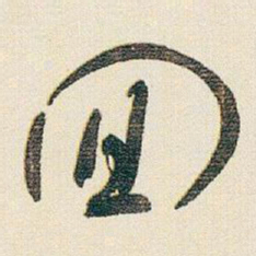 于右任回书法图片