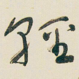 于右任輕书法图片