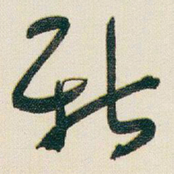 于右任新书法图片