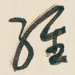 于右任維书法图片