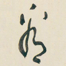 于右任看书法图片