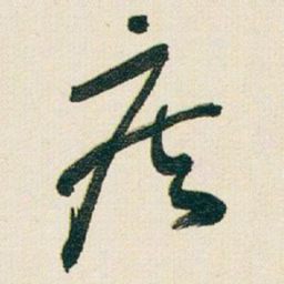 于右任疾书法图片