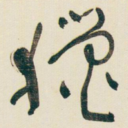 于右任獵书法图片