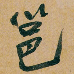 于右任邕书法图片