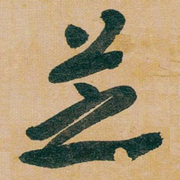于右任芝书法图片