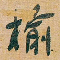 于右任榆书法图片
