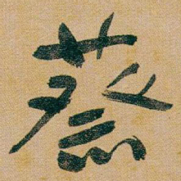 于右任蔡书法图片