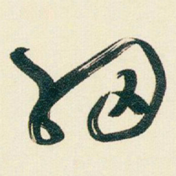 于右任細书法图片