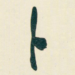 于右任卜书法图片