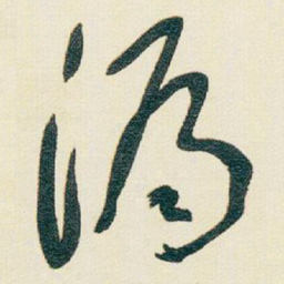 于右任漏书法图片