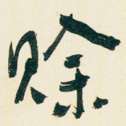 于右任赊书法图片