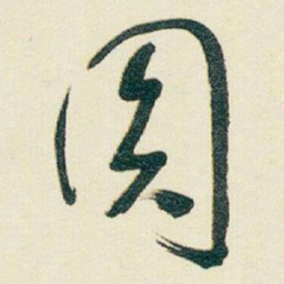 于右任圓书法图片
