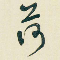 于右任荷书法图片
