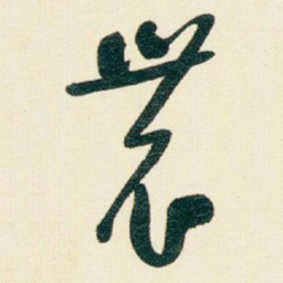 于右任農书法图片