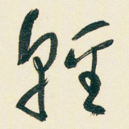 于右任輕书法图片