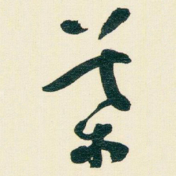 于右任葉书法图片