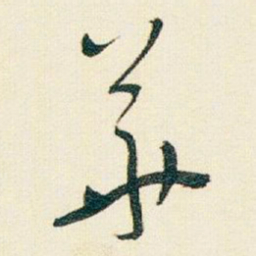 于右任華书法图片