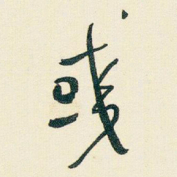 于右任彧书法图片