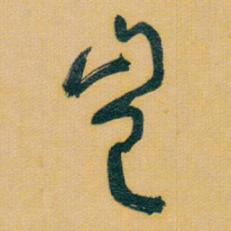 于右任豈书法图片