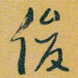 于右任俊书法图片