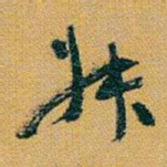 于右任%书法图片