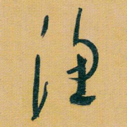 于右任漁书法图片