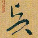 于右任賢书法图片