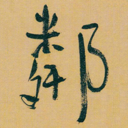 于右任鄰书法图片