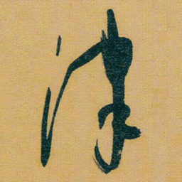 于右任津书法图片