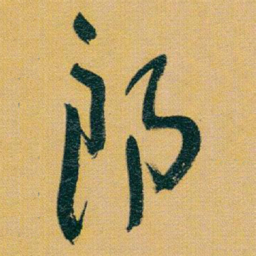 于右任郎书法图片
