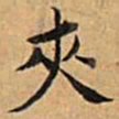文征明夹书法图片
