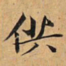 文征明供书法图片