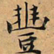 文征明丰书法图片