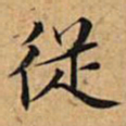 文征明从书法图片