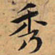 文征明秀书法图片