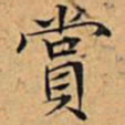 文征明赏书法图片
