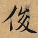 文征明俊书法图片